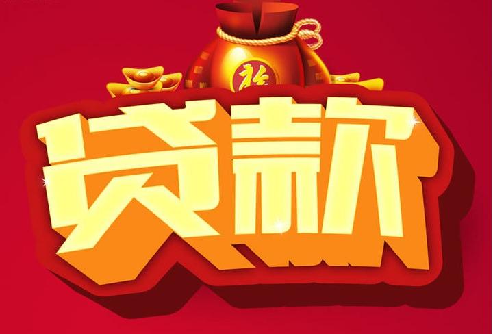 阿拉善信用贷款