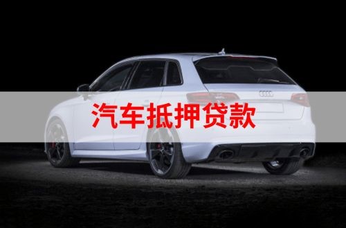 阿拉善重庆汽车抵押贷款办理需要哪些条件