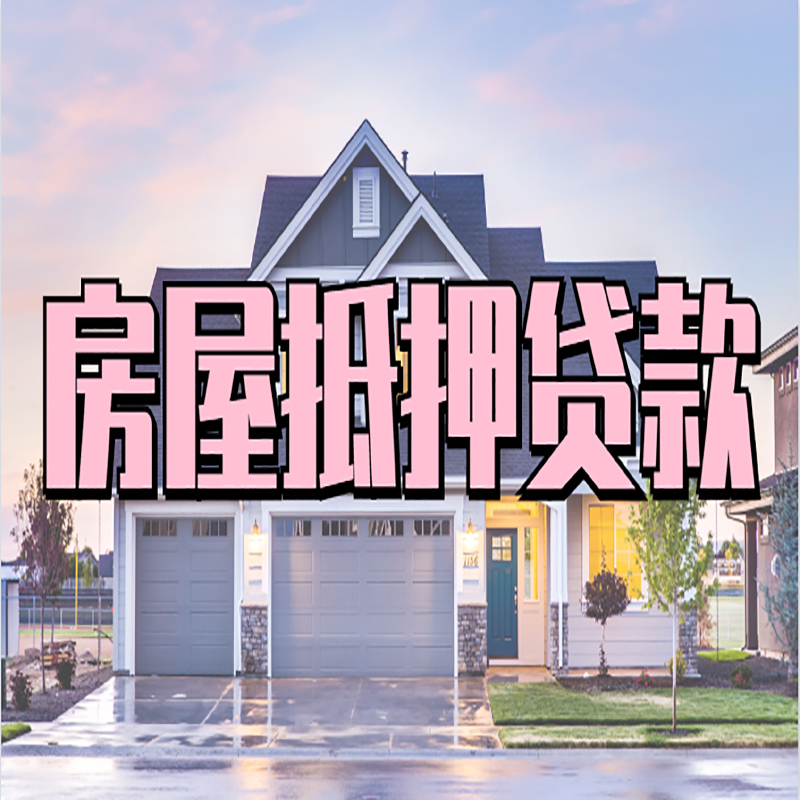 阿拉善房子抵押贷款条件|阿拉善房屋抵押贷款