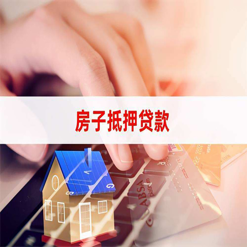 阿拉善房产抵押贷款条件|阿拉善房屋抵押贷款
