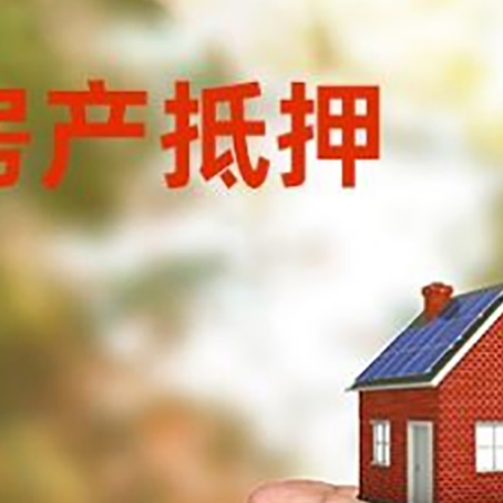 阿拉善房产抵押贷款到银行该如何申请？