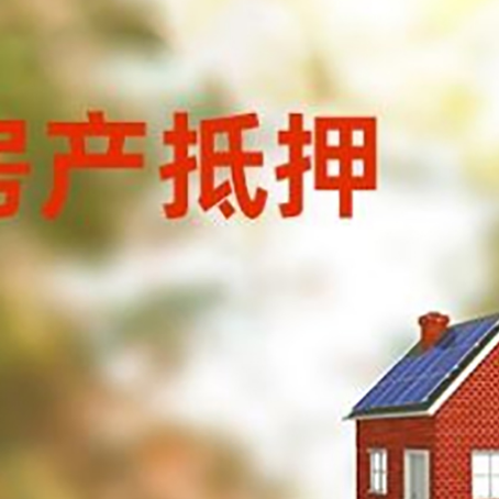 阿拉善房屋抵押贷款时要注意什么？