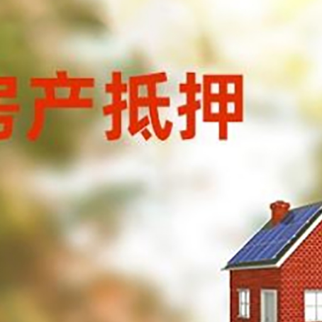 阿拉善房屋抵押贷款还不上怎么办