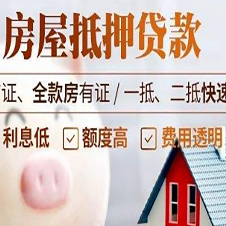 阿拉善房产抵押贷款注意事项