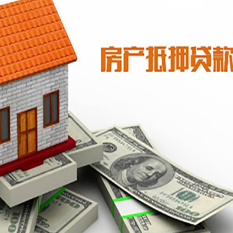 阿拉善房子抵押贷款能贷多少？