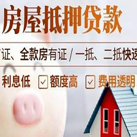 阿拉善房屋抵押消费贷的具体条件和流程