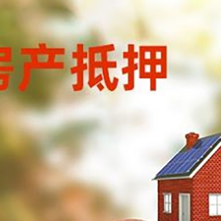 阿拉善房屋抵押贷款的额度?