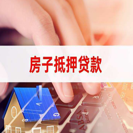 阿拉善房子抵押贷款，能贷多少？