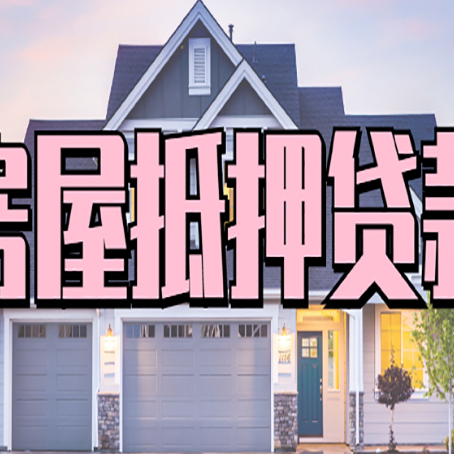 阿拉善房屋抵押贷款多长时间